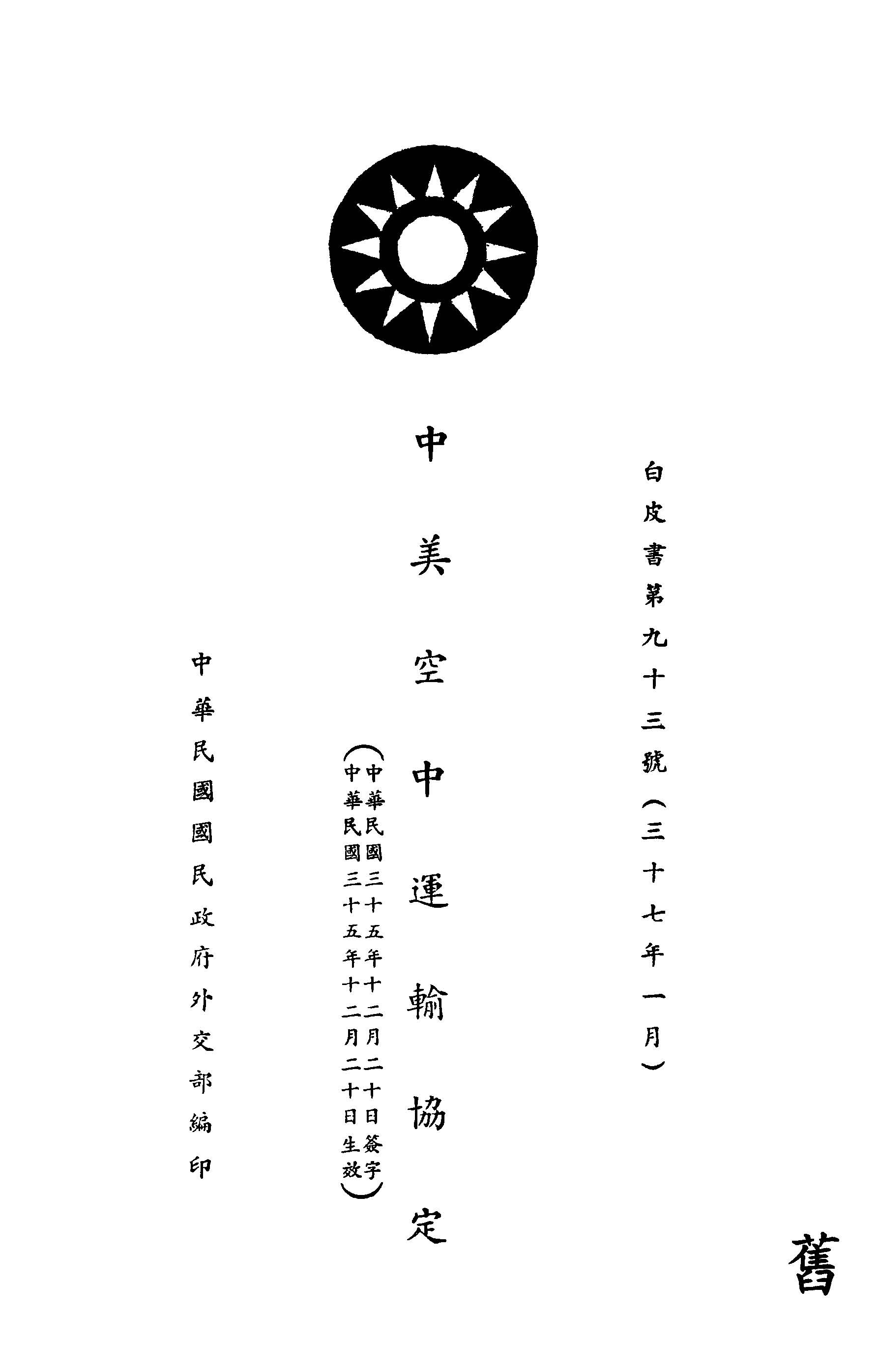 《中美空中運輸協定》 作者:中華民國國民政府外交部編 1948年  PDF下载-汉笺公版书