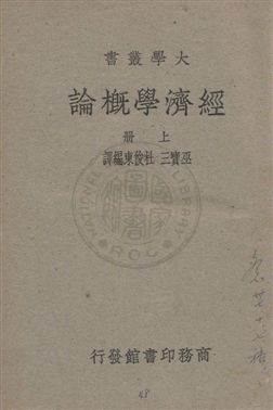 《經濟學概論》 作者:E. R. Fairchild, E. S. Furniss, N. S. Buck原著 ; 巫寶三, 杜俊東譯述 民37.02年  PDF下载-汉笺公版书