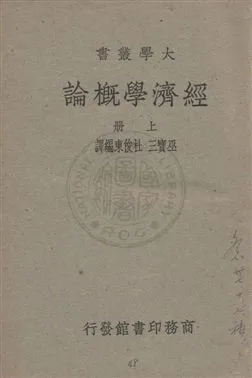 《經濟學概論》 作者:E. R. Fairchild, E. S. Furniss, N. S. Buck原著 ; 巫寶三, 杜俊東譯述 民37.02年  PDF下载-汉笺公版书