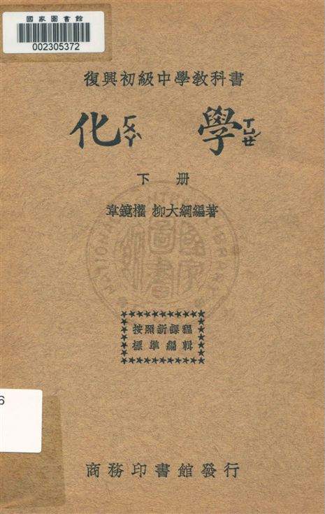 《化學 v.2》 作者:韋鏡權, 柳大綱編著 1933年  PDF下载-汉笺公版书