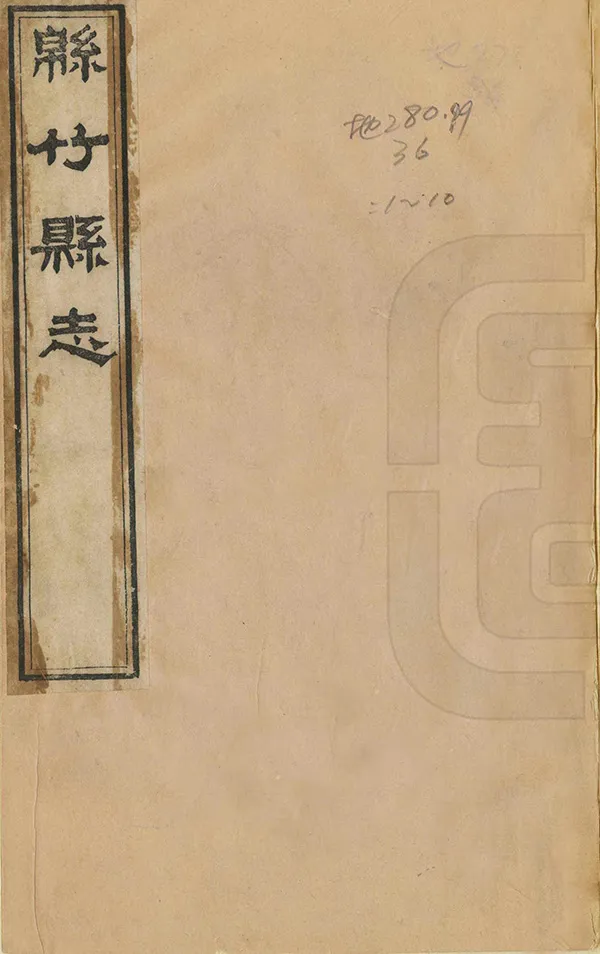 《綿竹縣誌》编撰：刘庆远 清道光29年[1849] PDF下载-汉笺公版书