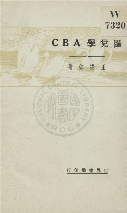《匯兌學ABC》 作者:王澹如著 民20.11[1931.11]年  PDF下载-汉笺公版书