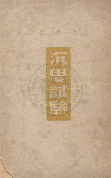 《沉思試驗》 作者:無名氏著 1948年  PDF下载-汉笺公版书