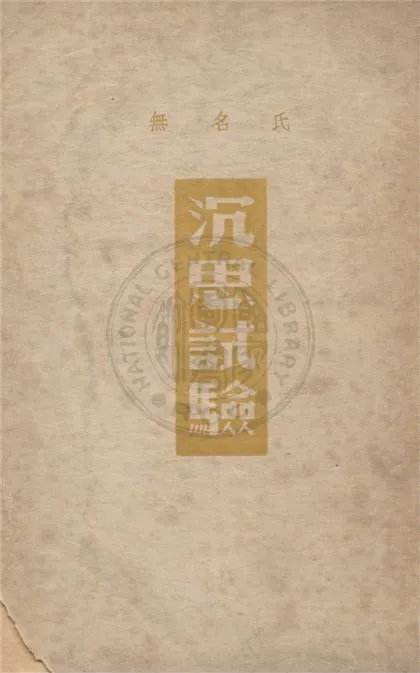 《沉思試驗》 作者:無名氏著 1948年  PDF下载-汉笺公版书