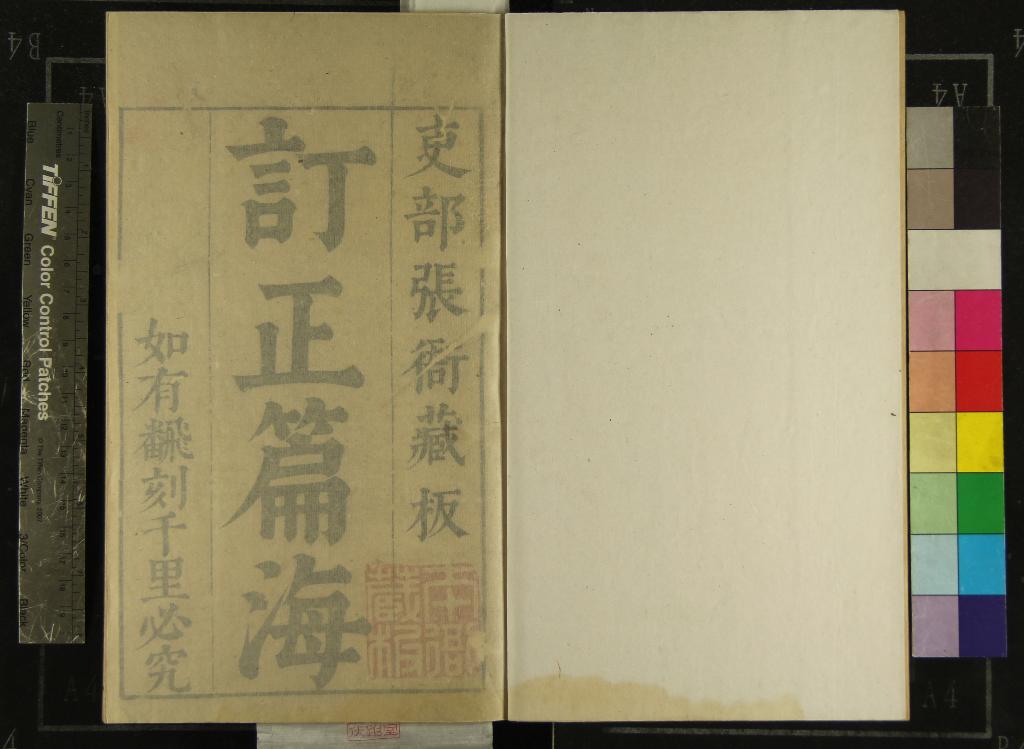 《重刊訂正篇海十卷》作者：(明崇禎)明趙年伯原輯  刻本  PDF下载-汉笺公版书