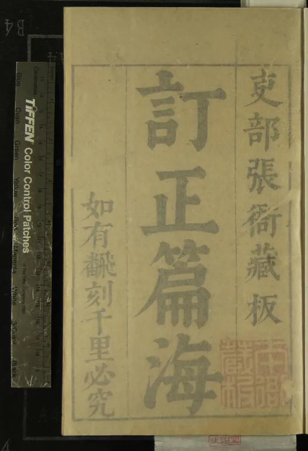 《重刊訂正篇海十卷》作者：(明崇禎)明趙年伯原輯  刻本  PDF下载-汉笺公版书