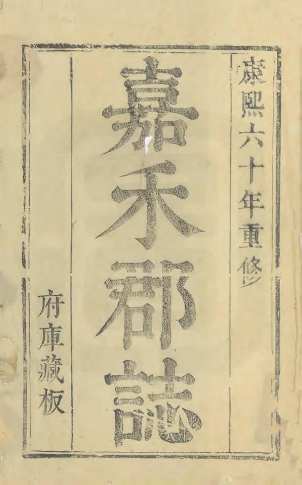 《嘉興府志》编撰：吴永芳 清康熙60年[1721] PDF下载-汉笺公版书