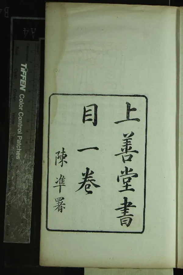 《湫漻齋叢書（存一種）》作者：(民國)民國陳準輯  刻本  PDF下载-汉笺公版书