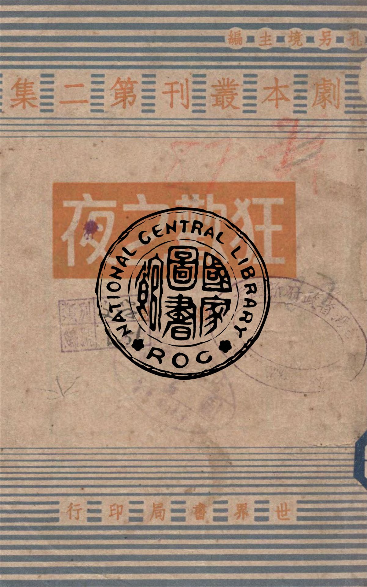 《狂歡之夜》 作者:魯思著 1944年  PDF下载-汉笺公版书