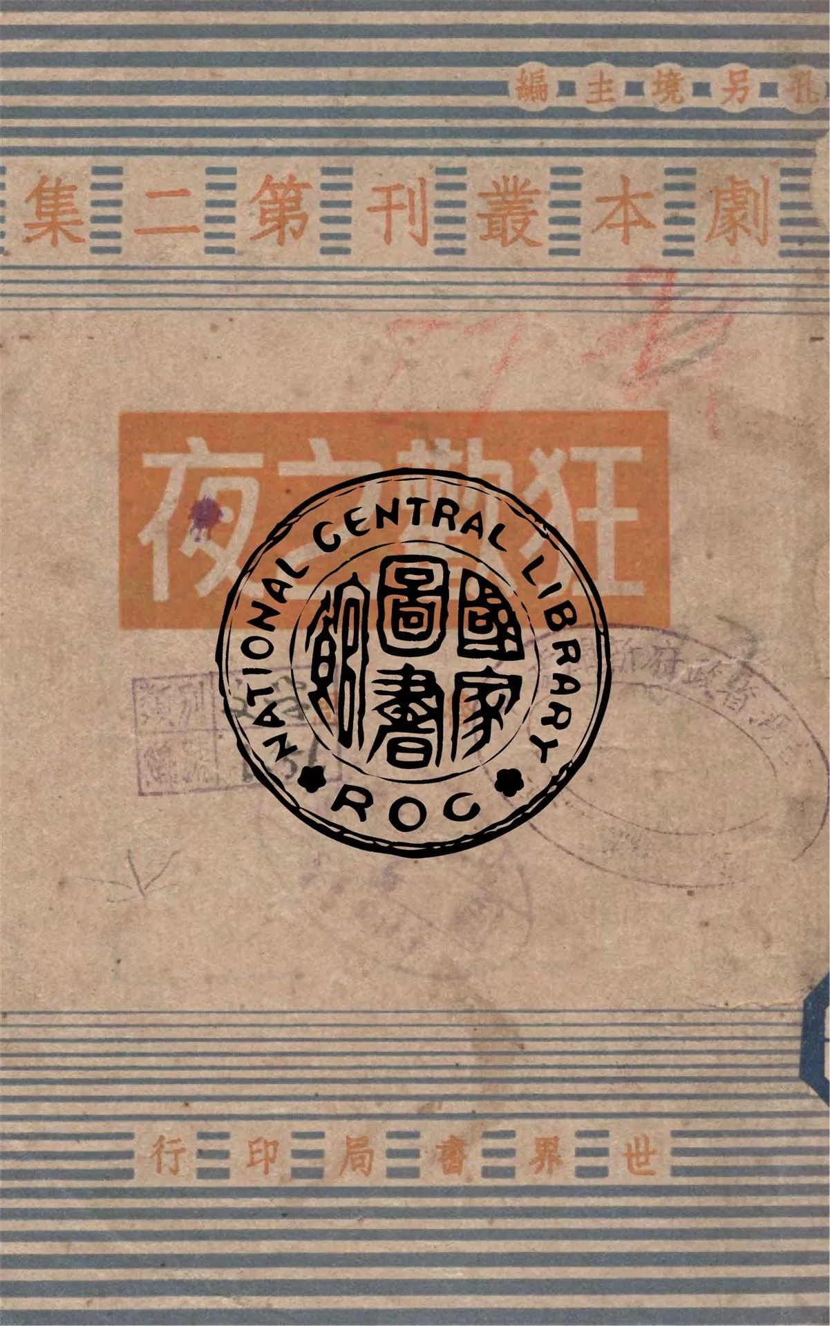 《狂歡之夜》 作者:魯思著 1944年  PDF下载-汉笺公版书