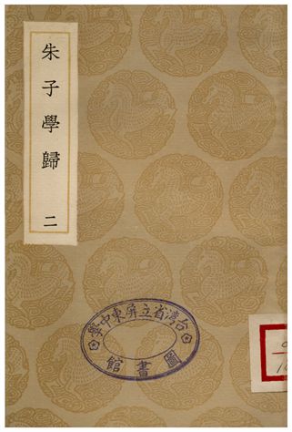 《朱子學歸(二)》 作者:鄭端 1935年  PDF下载-汉笺公版书