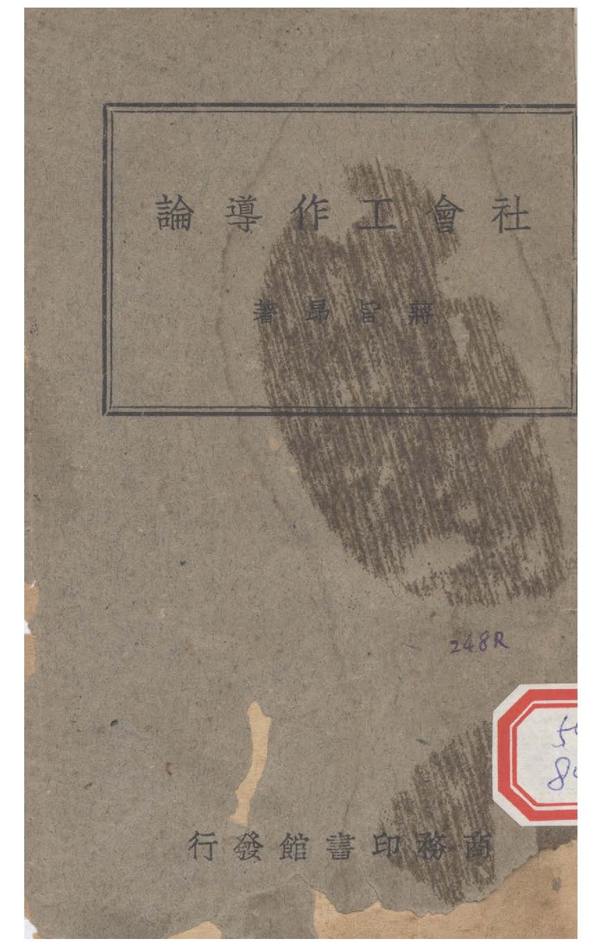 《社會工作導論》 作者:蔣旨昂撰 1946年  PDF下载-汉笺公版书