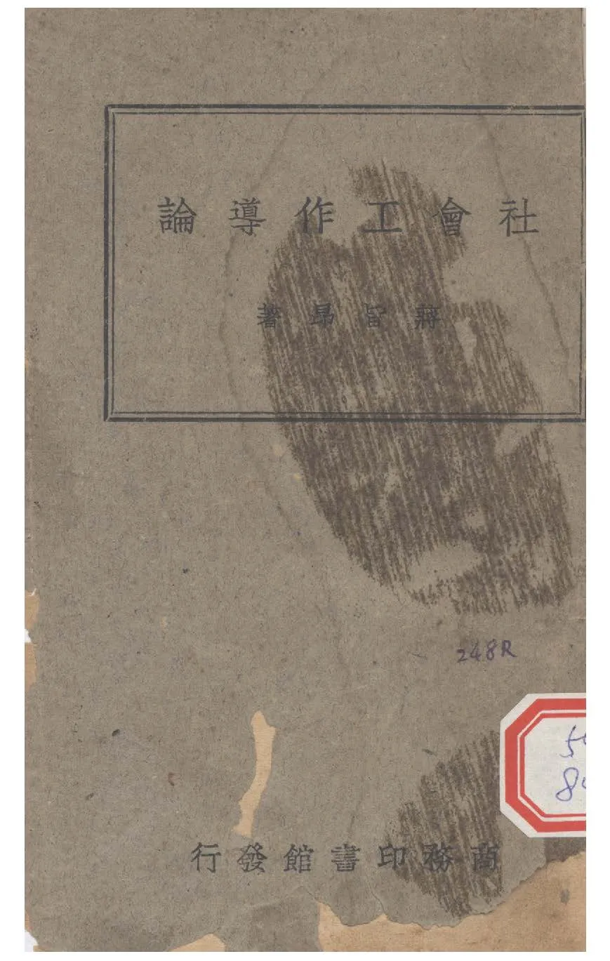 《社會工作導論》 作者:蔣旨昂撰 1946年  PDF下载-汉笺公版书