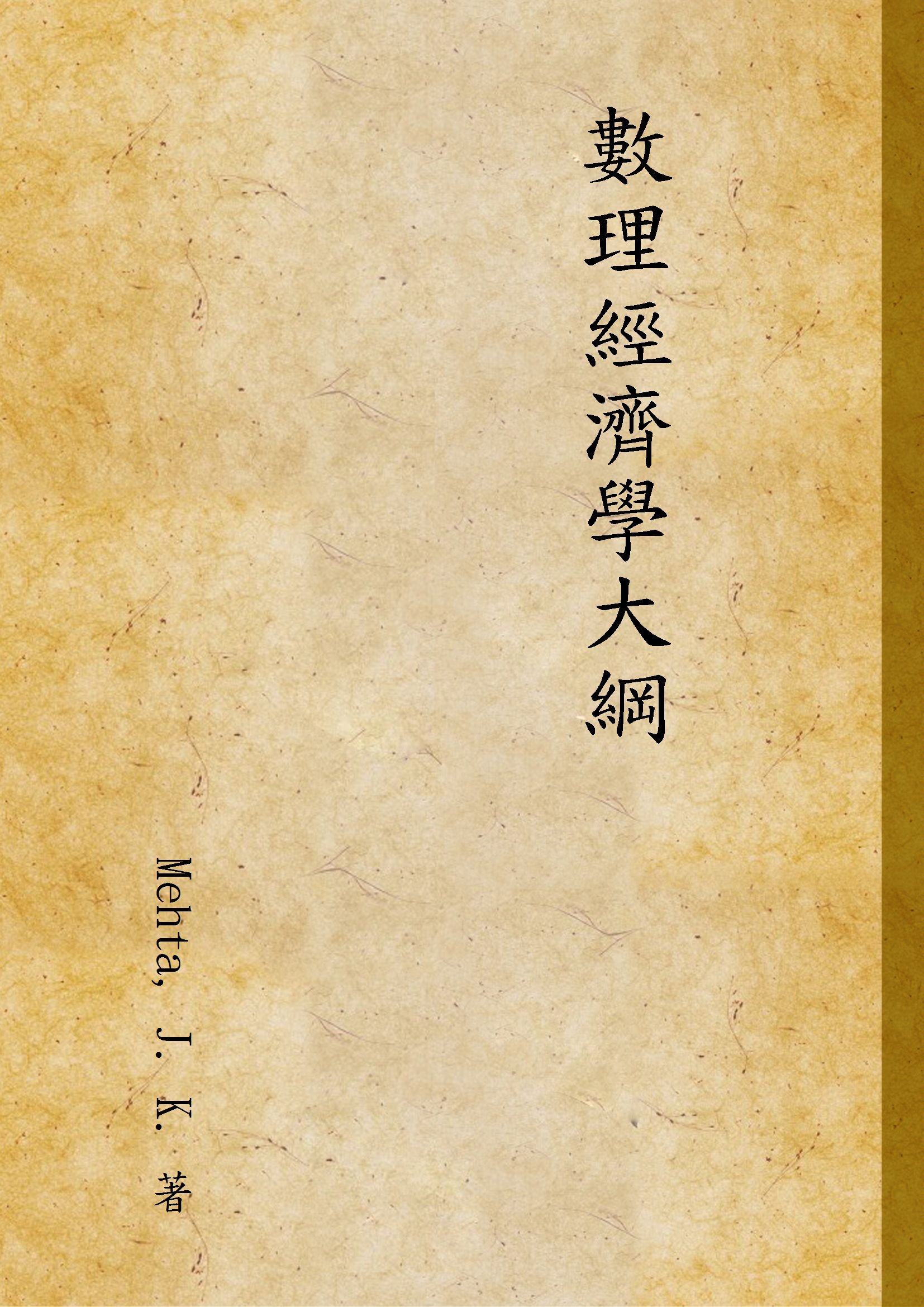 《數理經濟學大綱》 作者:Mehta, J. K. 著 1935年  PDF下载-汉笺公版书