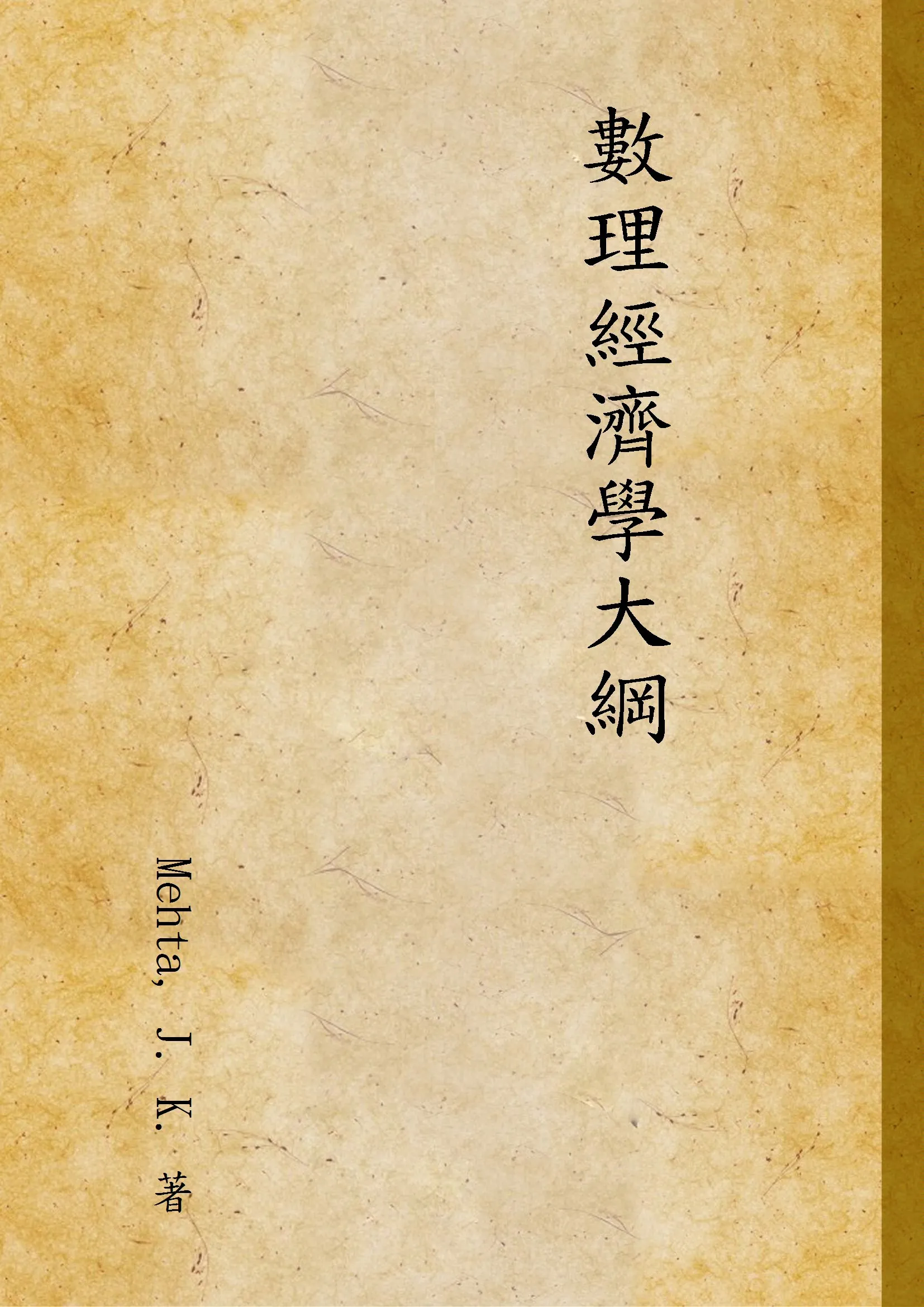 《數理經濟學大綱》 作者:Mehta, J. K. 著 1935年  PDF下载-汉笺公版书