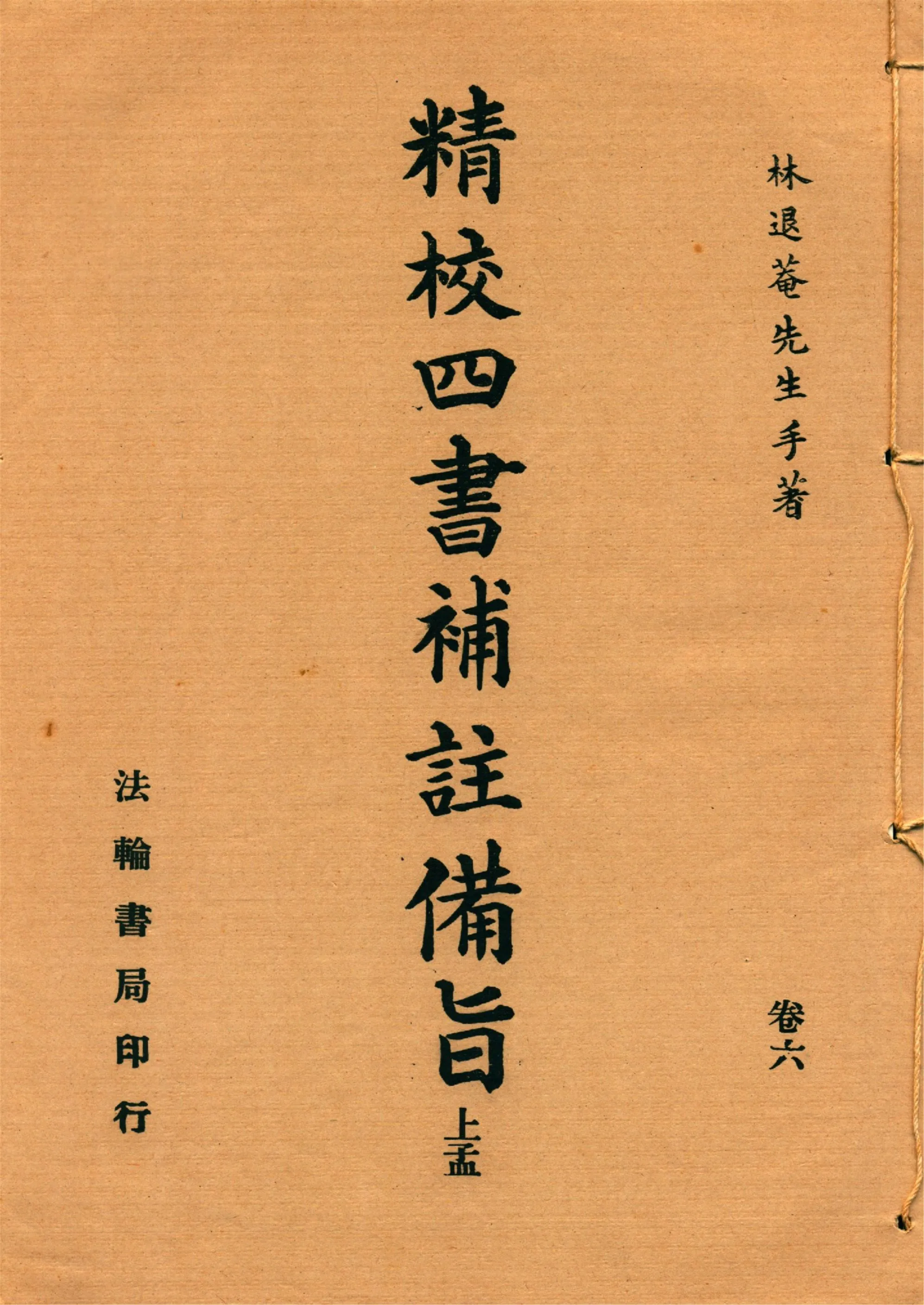 新訂四書補註備旨 v.6 192-?年 作者:(明)鄧林撰 (清)祁文友重校 (清)鄧煜編次 (清)杜定基增訂 PDF下载-汉笺公版书