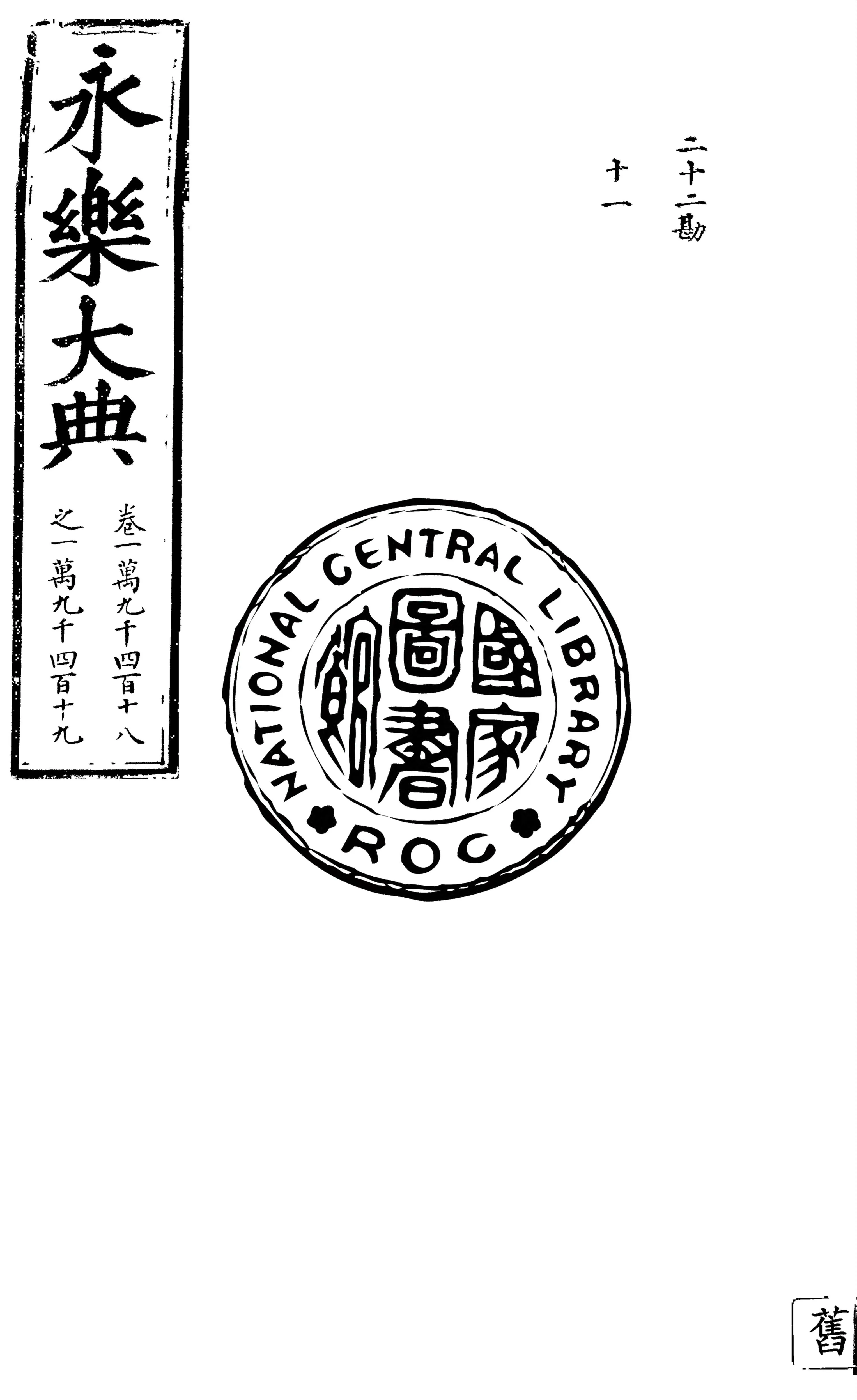 永樂大典 殘存11卷 v.2 1930年 作者:( 明 )姚廣孝等奉敕撰 PDF下载-汉笺公版书