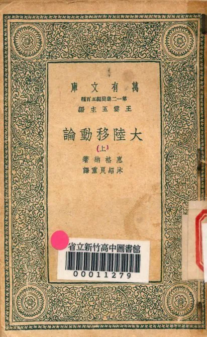 大陸移動論 v.5042-1 1939年 作者:拉馬克原著; 沐紹良重譯 PDF下载-汉笺公版书