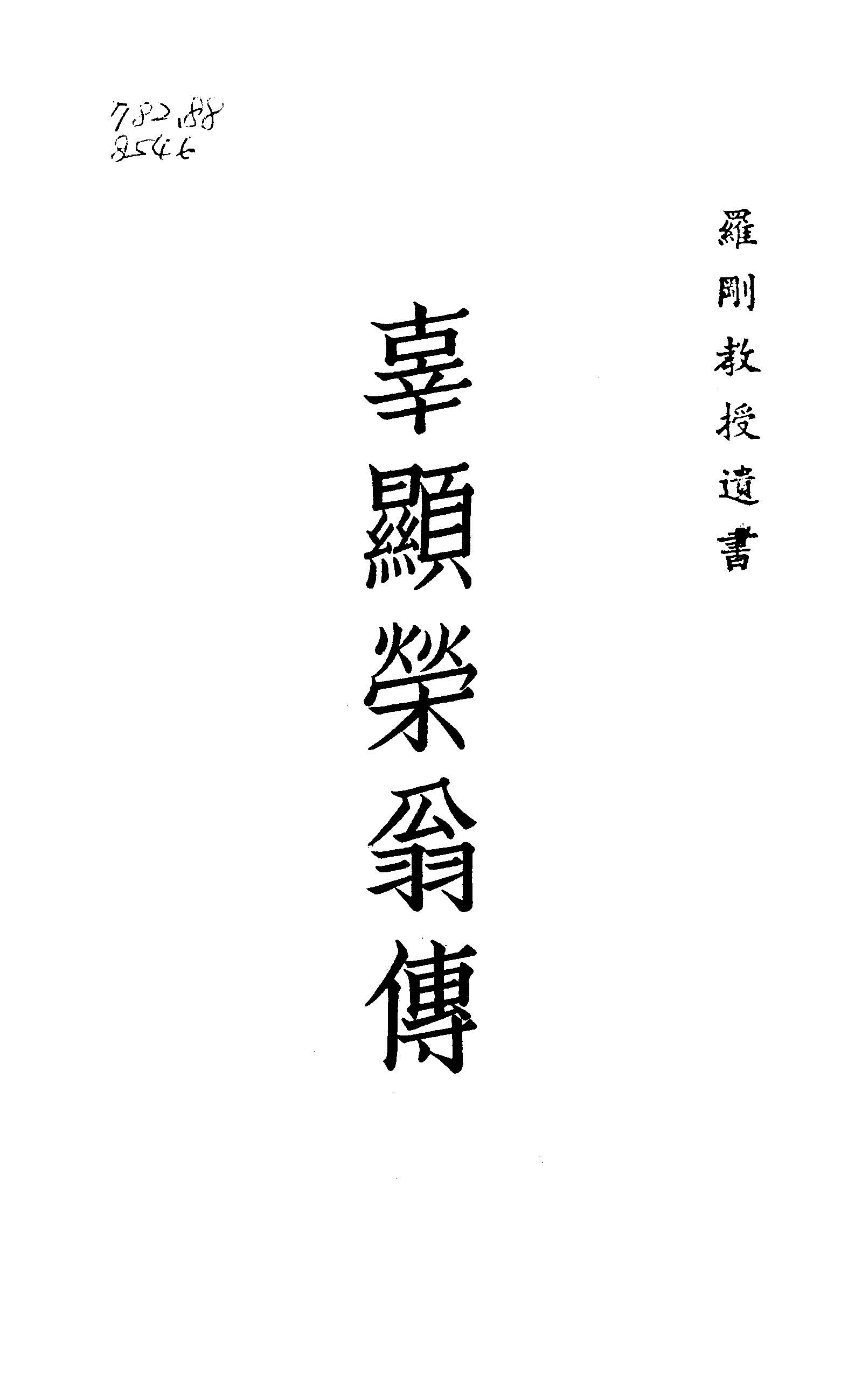 《辜顯榮翁傳》 作者:辜顯榮翁傳記編纂會編 1939年  PDF下载-汉笺公版书