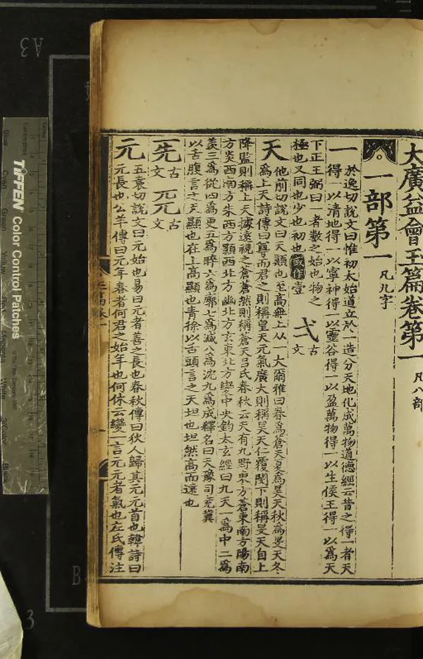 《大廣益會玉篇三十卷玉篇廣韻指南一卷》作者：(明)梁顧野王撰、唐孫強增字、宋陳彭年等重修  刻本  PDF下载-汉笺公版书