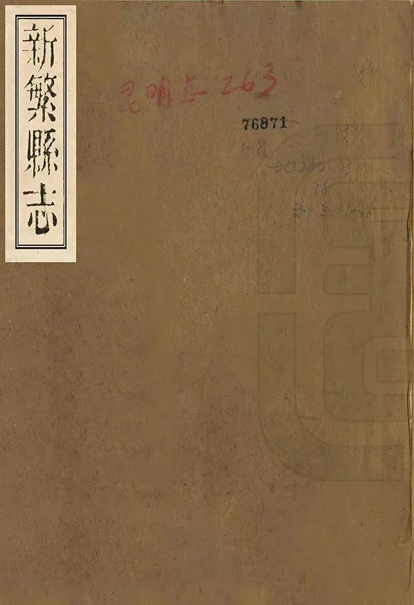 《新繁縣誌》编撰：张文珍 李应观 清同治12年[1873] PDF下载-汉笺公版书