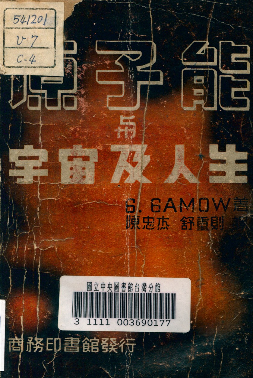 《原子能與宇宙及人生》 作者:加謨 (Gamor, G. ) 著 1947年  PDF下载-汉笺公版书