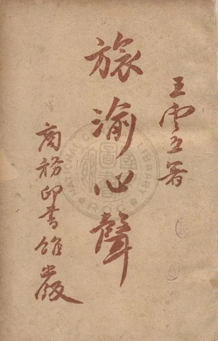 旅渝心聲 1945年 作者:王雲五撰 PDF下载-汉笺公版书