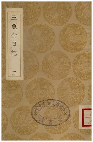《三魚堂日記(二)》 作者:陸隴其 1936年  PDF下载-汉笺公版书
