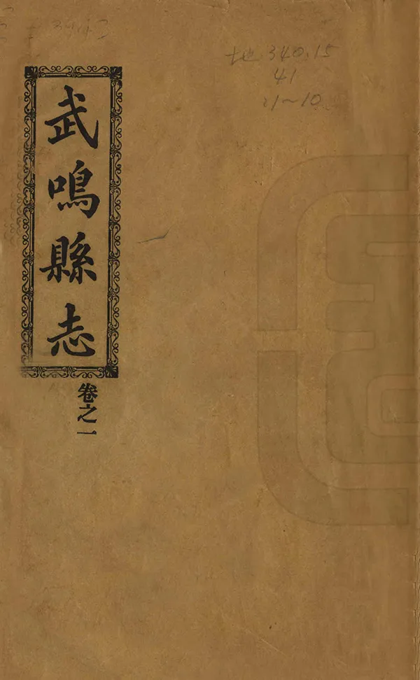 《武鳴縣誌》编撰：温德溥 民國4年[1915] PDF下载-汉笺公版书