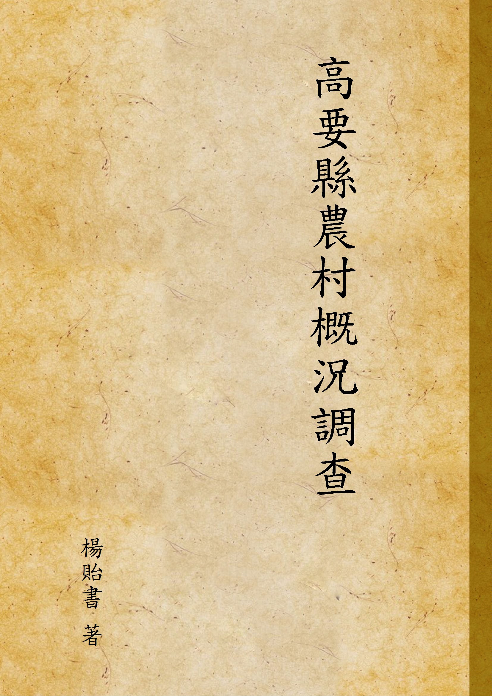 《高要縣農村概況調查》 作者:楊貽書 著 1937年  PDF下载-汉笺公版书