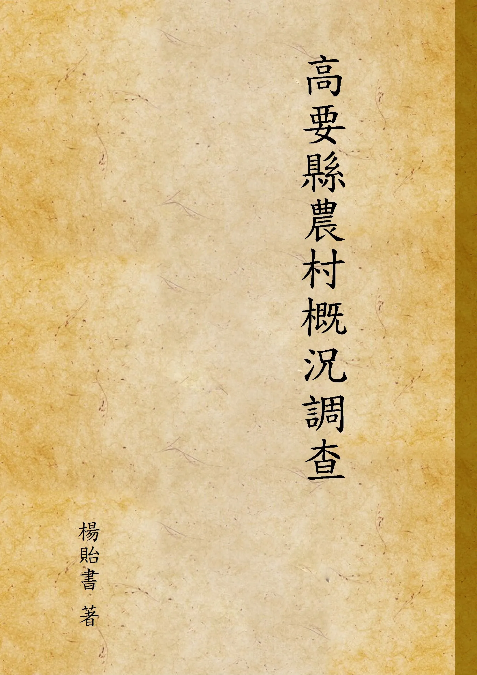 《高要縣農村概況調查》 作者:楊貽書 著 1937年  PDF下载-汉笺公版书