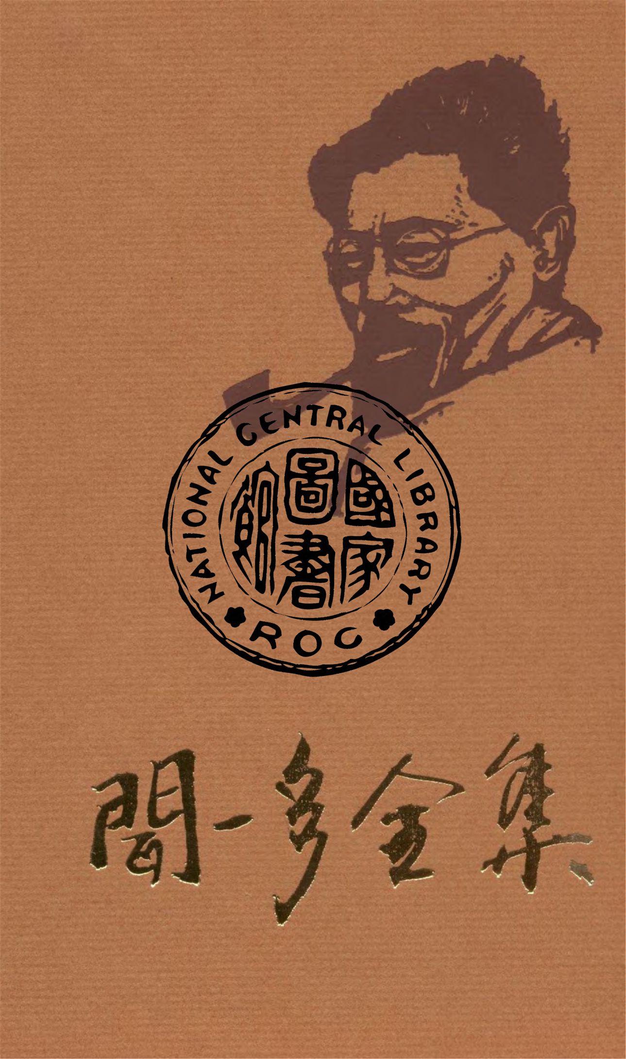 《聞一多全集 v.3》 作者:朱自清等編輯 1947年  PDF下载-汉笺公版书