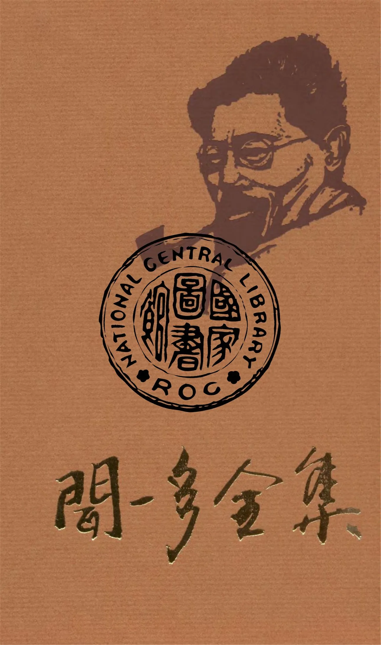 《聞一多全集 v.3》 作者:朱自清等編輯 1947年  PDF下载-汉笺公版书