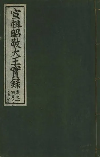 《宣宗昭敬大王實錄 二百二十一卷 v.14 no.104》 作者:著者不詳 1931年  PDF下载-汉笺公版书