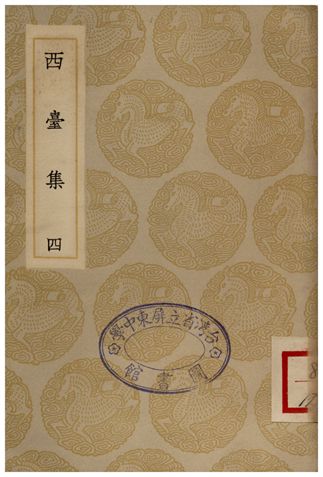 《西臺集(四)》 作者:畢仲游 1935年  PDF下载-汉笺公版书