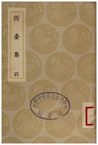 《西臺集(四)》 作者:畢仲游 1935年  PDF下载-汉笺公版书