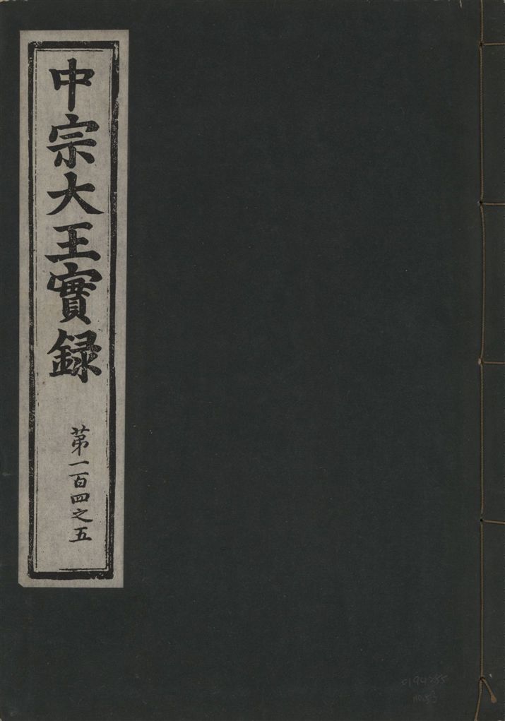 《中宗恭僖徽文昭武欽仁誠孝大王實錄 一百五卷 v.11 no.53》 作者:著者不詳 1930年  PDF下载-汉笺公版书