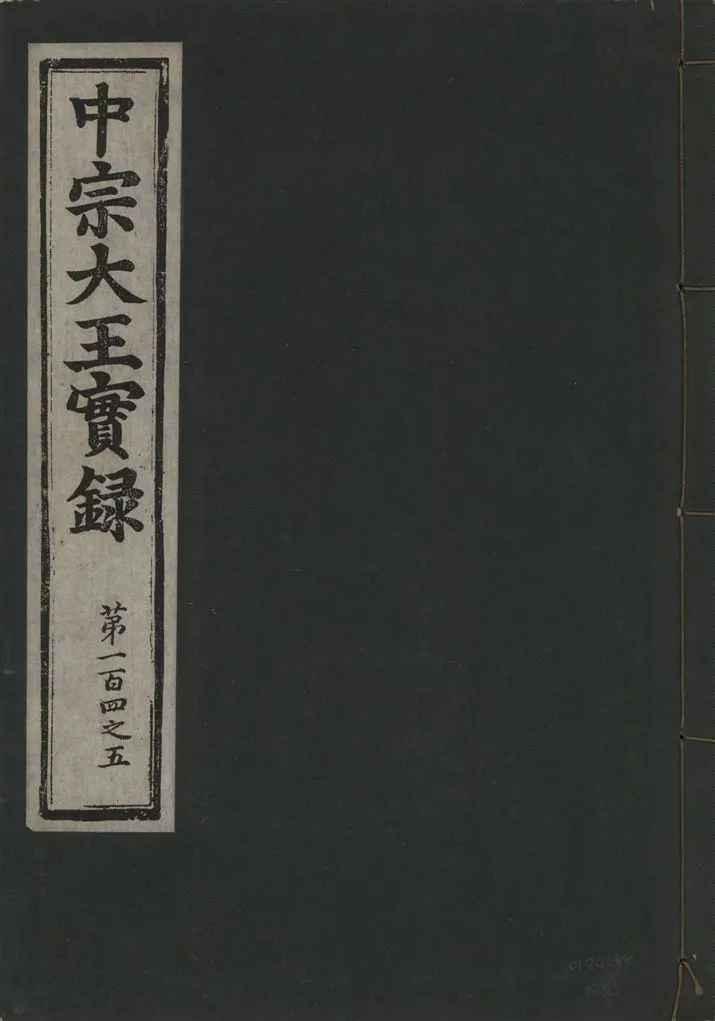 《中宗恭僖徽文昭武欽仁誠孝大王實錄 一百五卷 v.11 no.53》 作者:著者不詳 1930年  PDF下载-汉笺公版书