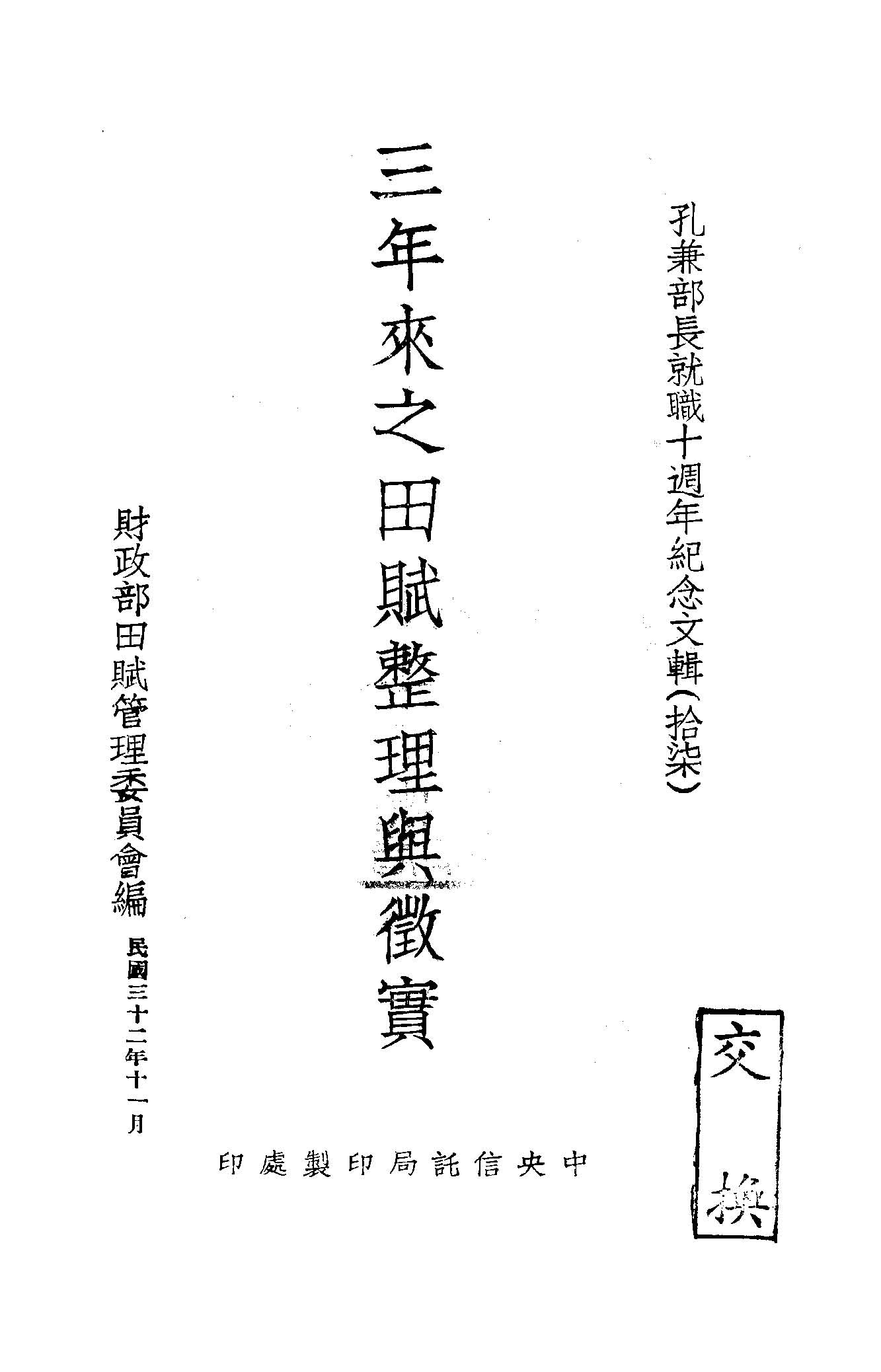 《三年來之田賦整理與徵實》 作者:財政部田賦管理委員會編 1943年  PDF下载-汉笺公版书