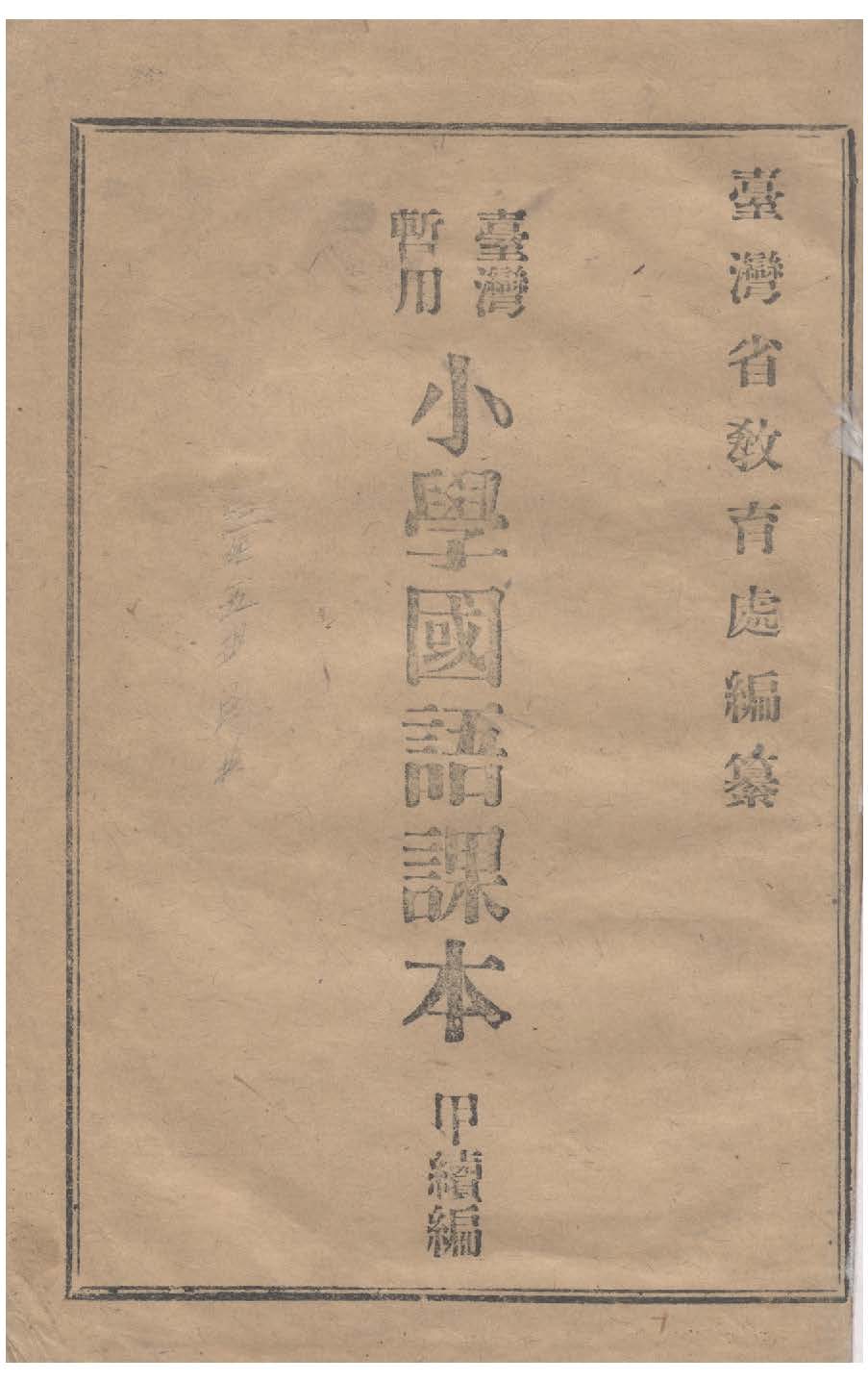 《臺灣暫用小學國語課本》 作者:臺灣省教育處編纂 不詳年  PDF下载-汉笺公版书