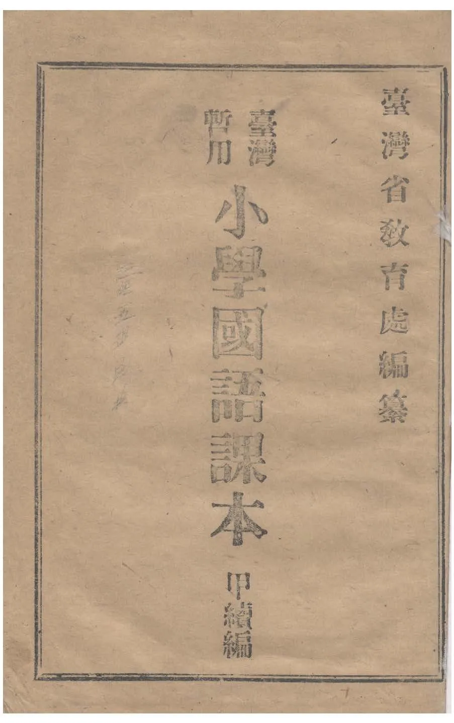 《臺灣暫用小學國語課本》 作者:臺灣省教育處編纂 不詳年  PDF下载-汉笺公版书