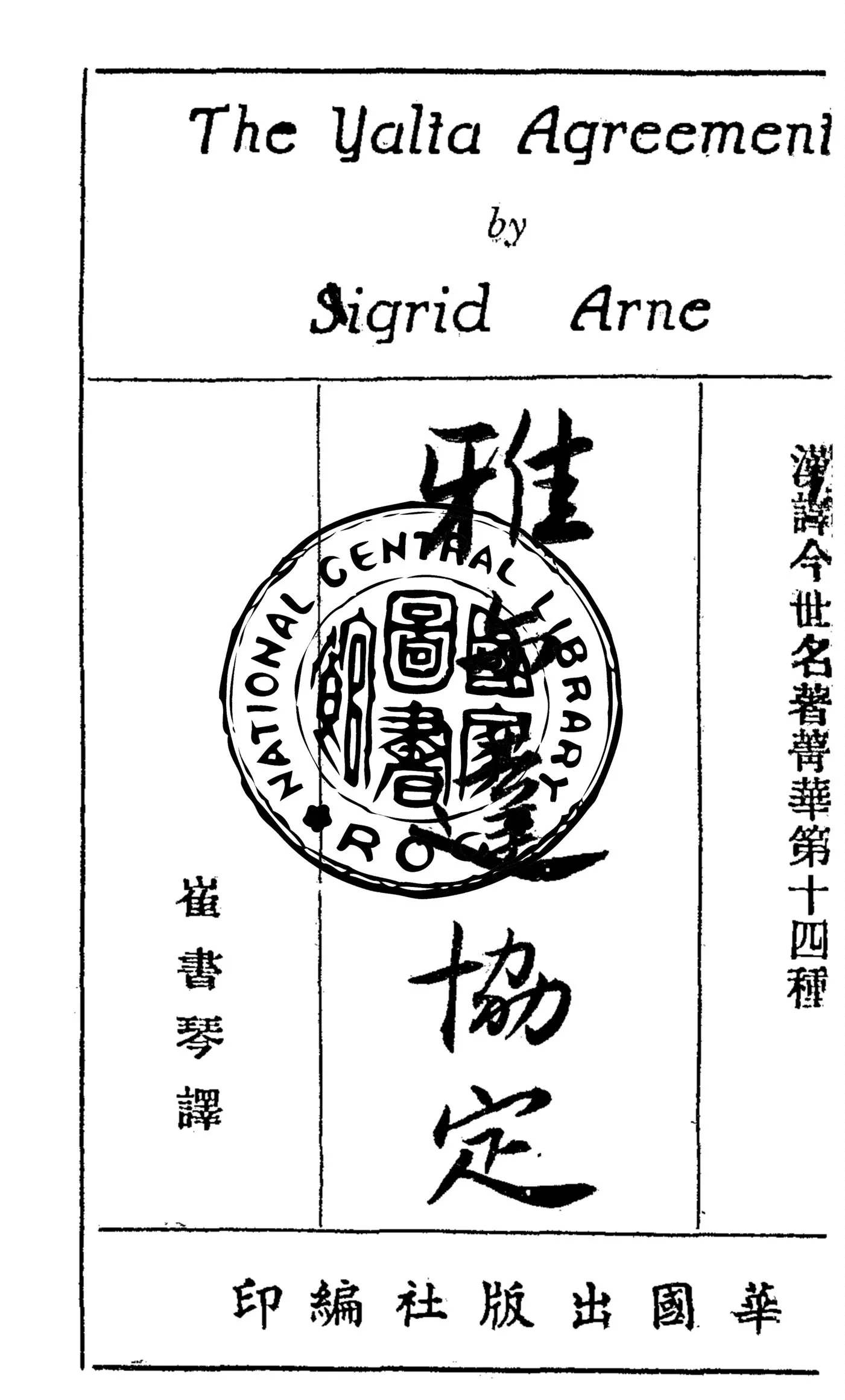 《雅爾達協定》 作者:Sigrid Arna原著 ; 崔書琴譯 1945年  PDF下载-汉笺公版书