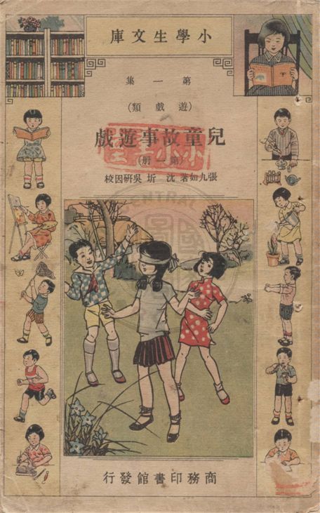 《兒童故事遊戲 v.1-1》 作者:張九如著 ; 沈圻, 吳研因校 1934年  PDF下载-汉笺公版书