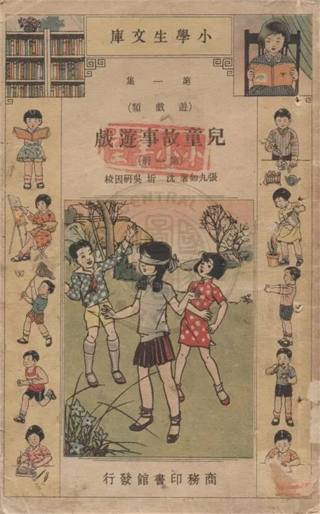 《兒童故事遊戲 v.1-1》 作者:張九如著 ; 沈圻, 吳研因校 1934年  PDF下载-汉笺公版书
