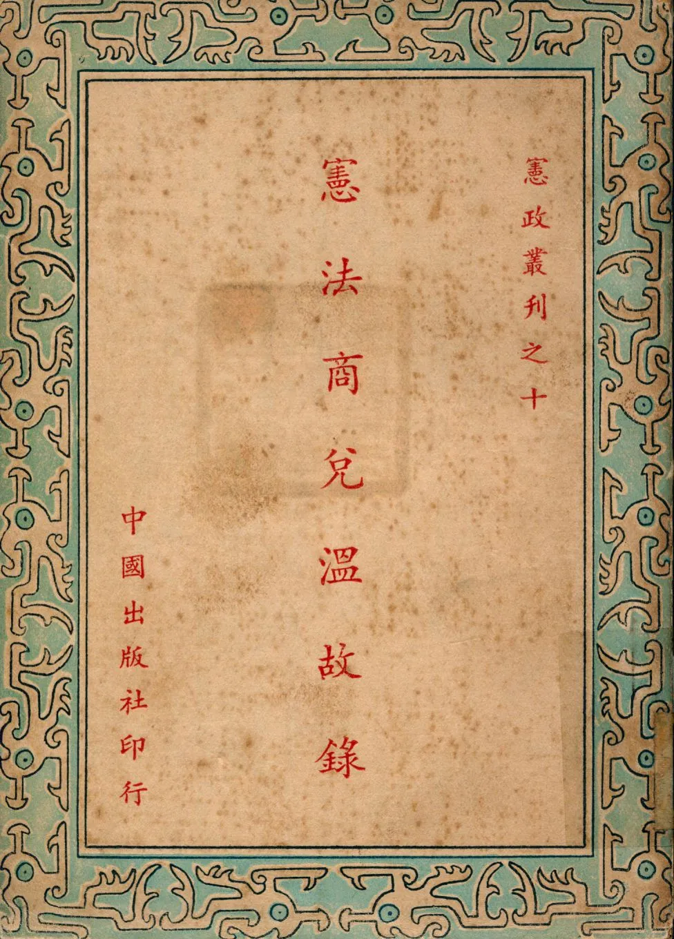 《憲法商兌溫故錄》 作者:時代精神社編輯 1948年  PDF下载-汉笺公版书