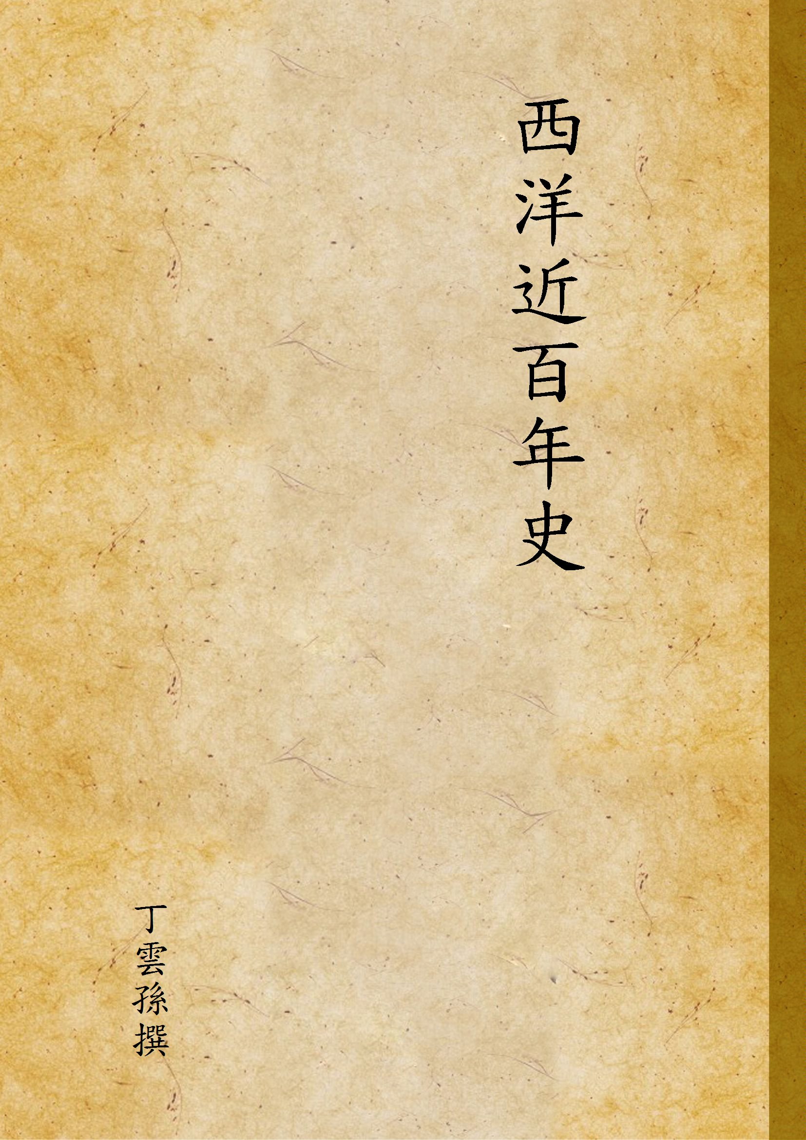 《西洋近百年史》 作者:丁雲孫撰 1939年  PDF下载-汉笺公版书