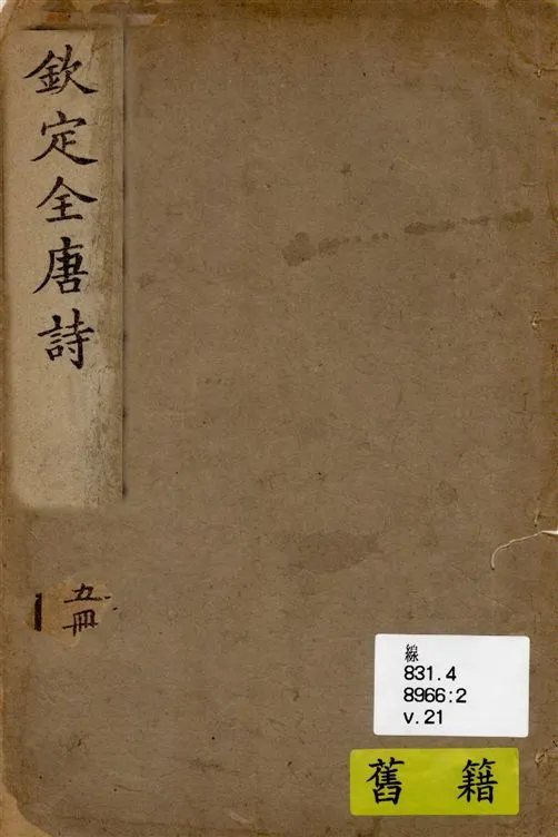 《欽定全唐詩 v.21》 作者:著者不詳 19--?年  PDF下载-汉笺公版书