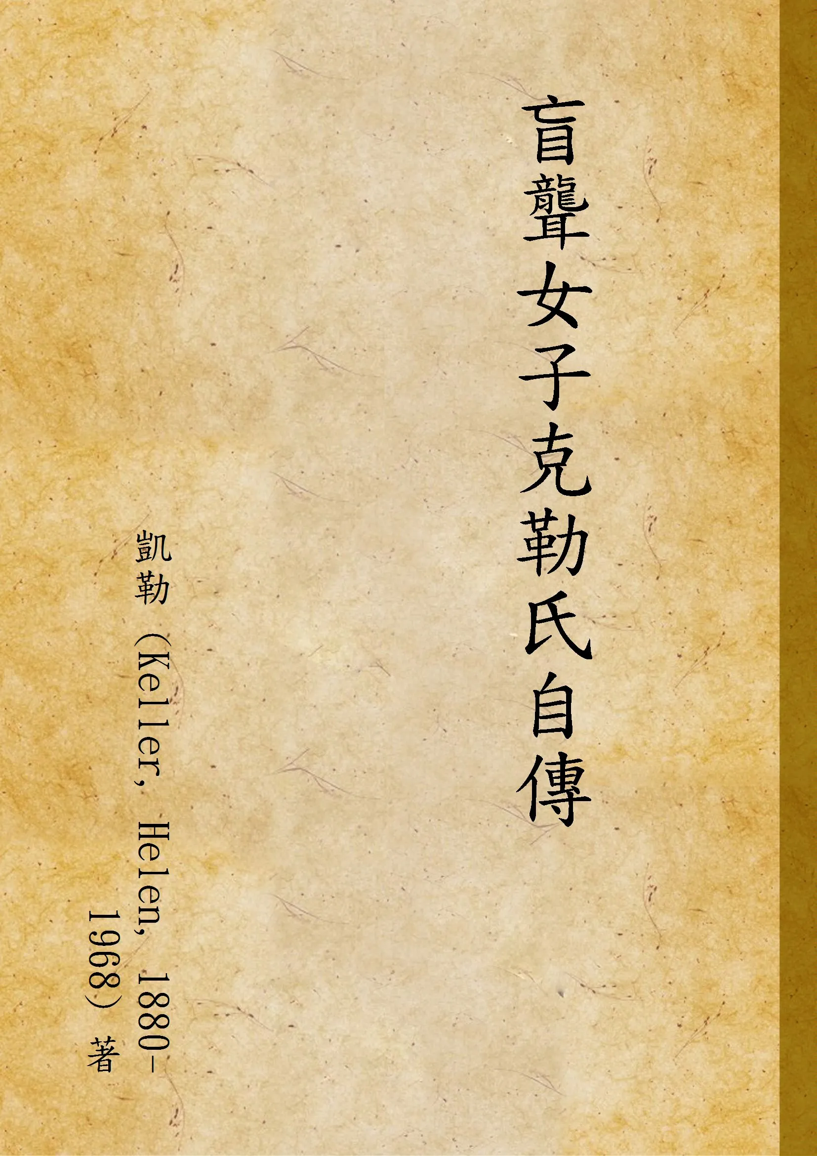 《盲聾女子克勒氏自傳》 作者:凱勒 (Keller, Helen, 1880-1968) 著 1933年  PDF下载-汉笺公版书