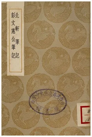 《北軒筆記、彭文憲公筆記》 作者:陳世隆;;彭時 1936年  PDF下载-汉笺公版书