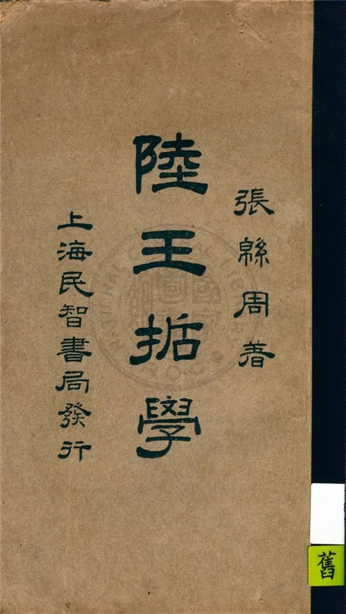 《陸王哲學》 作者:張緜周編著 1927年  PDF下载-汉笺公版书